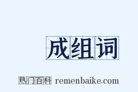 當成组词是什么意思的图片